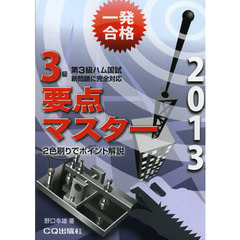 第３級ハム国試要点マスター　要点丸暗記で一発合格　２０１３