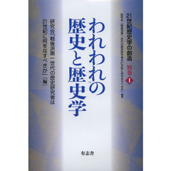 われわれの歴史と歴史学