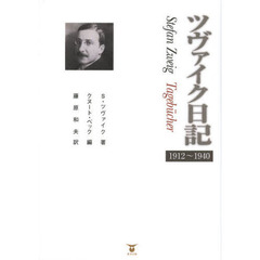 ツヴァイク日記　１９１２～１９４０