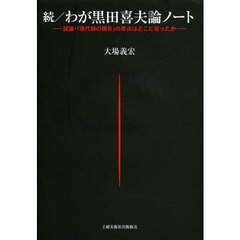 わが黒田喜夫論ノート　試論・「現代詩の現在」の萃点はどこに在ったか　続