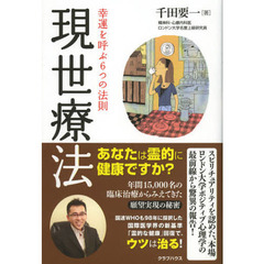 現世療法　幸運を呼ぶ６つの法則