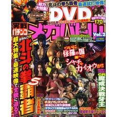 実戦パチンコメガバトルＤＶＤ　Ｖｏｌ．２　北斗の拳５覇者を誌面とＤＶＤで超特大特集！仕事人＆慶次～漢のプレミアムも満載！！