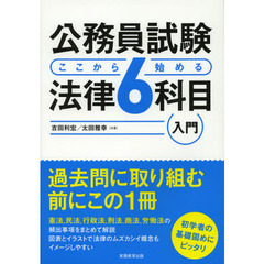 公務員試験ここから始める法律６科目入門