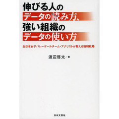 伸びる人のデータの読み方、強い組織のデータの使い方　全日本女子バレーボールチーム・アナリストが教える情報戦略