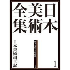 日本美術全集　１　日本美術創世記　縄文・弥生・古墳時代