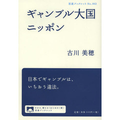 ギャンブル大国ニッポン