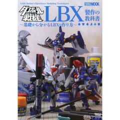 ダンボール戦機 LBX製作の教科書 (ホビージャパンMOOK 486)