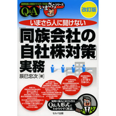 いまさら人に聞けない「同族会社の自社株対策」実務　Ｑ＆Ａ　改訂版
