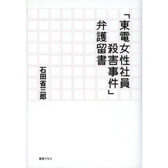 「東電女性社員殺害事件」弁護留書