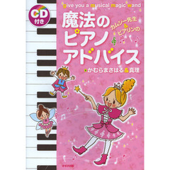 カムジー先生＆ピアリンの魔法のピアノアドバイス