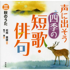 声に出そう四季の短歌・俳句　３　秋のうた