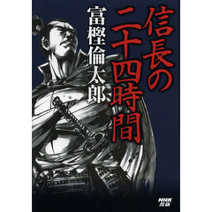 信長の二十四時間