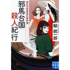 邪馬台国殺人紀行　歴女学者探偵の事件簿