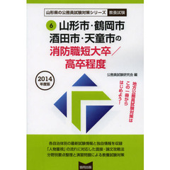 山形市・鶴岡市　酒田市・天童市の消防職短大卒／高卒程度　教養試験　２０１４年度版