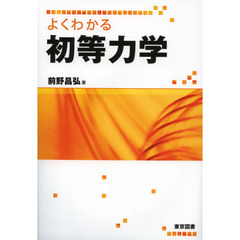 よくわかる初等力学