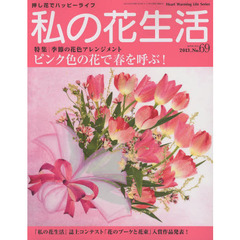私の花生活　押し花でハッピーライフ　Ｎｏ．６９　特集：ピンク色の花で春を呼ぶ！