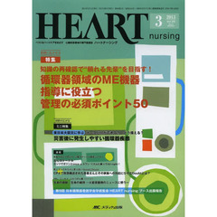 ハートナーシング　ベストなハートケアをめざす心臓疾患領域の専門看護誌　第２６巻３号（２０１３－３）　特集知識の再確認で“頼れる先輩”を目指す！循環器領域のＭＥ機器　指導に役立つ管理の必須ポイント５０