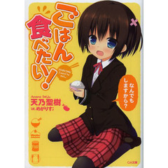 ごはん食べたい！　なんでもしますから？
