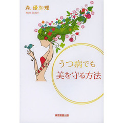 うつ病でも美を守る方法