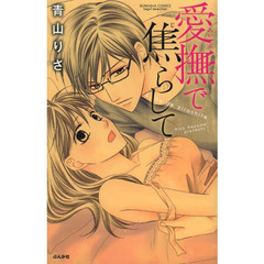 愛撫で焦らして