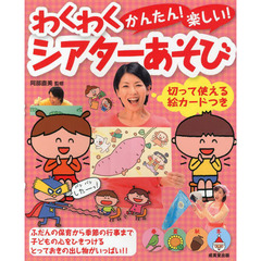 かんたん！楽しい！わくわくシアターあそび