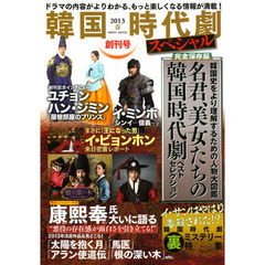韓国時代劇スペシャル　２０１３春　ユチョン　ハン・ジミン　イ・ミンホ　創刊記念インタビュー