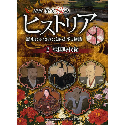 歴史秘話ヒストリア 幕末編 新選組 素顔の沖田・土方・近藤