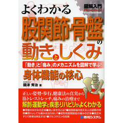 よくわかる股関節・骨盤の動きとしくみ　「動き」と「痛み」のメカニズムを図解で学ぶ！　身体機能の核心