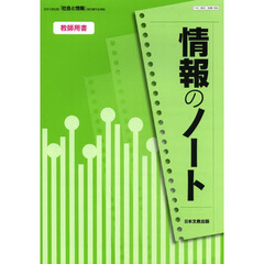 情報のノート教師用書　日本文教出版「社会と情報」教科書完全準拠