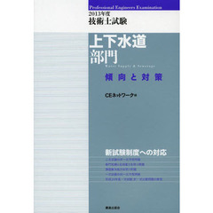 技術士試験上下水道部門傾向と対策　２０１３年度