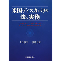 米国ディスカバリの法と実務