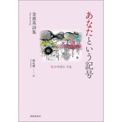 あなたという記号　詩集