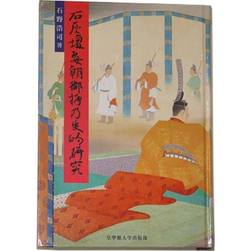 【中古】 石灰壇「毎朝御拝」の史的研究 石灰壇「毎朝御拝」の史的研究 通販｜セブンネットショッピング