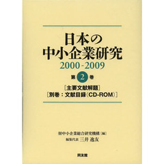 日本の中小企業研究　２０００－２００９　第２巻　主要文献解題