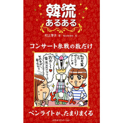韓流あるある