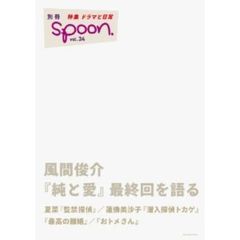 別冊ｓｐｏｏｎ．　Ｖｏｌ．３４　特集ドラマと日常　風間俊介『純と愛』最終回を語る