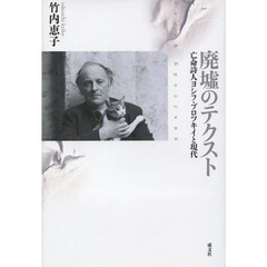 廃墟のテクスト　亡命詩人ヨシフ・ブロツキイと現代