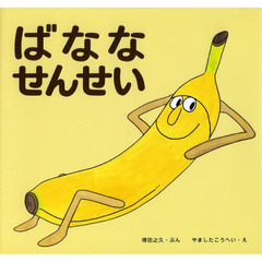 ばななせんせい