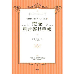 １週間で“幸せ女子”になれる・恋愛引き寄せ手帳