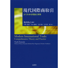 現代国際商取引　よくわかる理論と実務