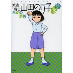 派遣戦士山田のり子よりぬき乱