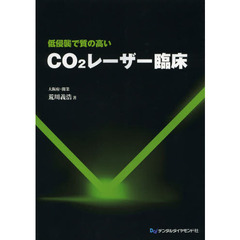 低侵襲で質の高いＣＯ２レーザー臨床