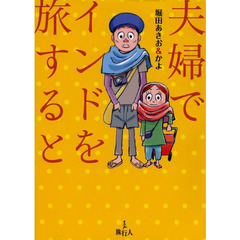 夫婦でインドを旅すると