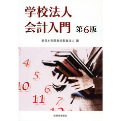 学校法人会計入門　第６版