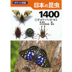 日本の昆虫１４００　１　チョウ・バッタ・セミ