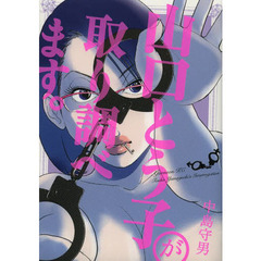 山口とう子が取り調べます。