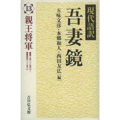 現代語訳吾妻鏡　１３　親王将軍