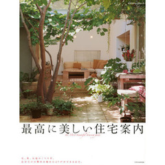 最高に美しい住宅案内