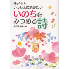 子どもといっしょに読みたいいのちをみつめる詩