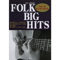 フォーク・ビッグ・ヒッツ　基本的なコードで弾ける、初心者の為のギター弾き語り曲集。各小節ダイヤグラム付き。
